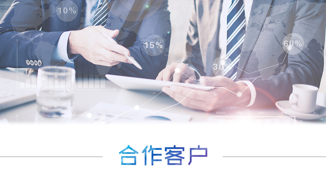 合作客戶